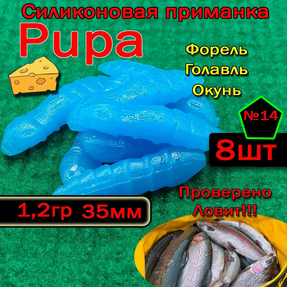 Силиконовые приманки для форели Star fish PUPA #1