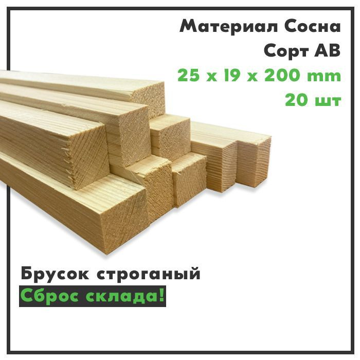 Брусок деревянный, рейка деревянная, сорт АВ, 25х19х200, комплект 20 шт.  #1