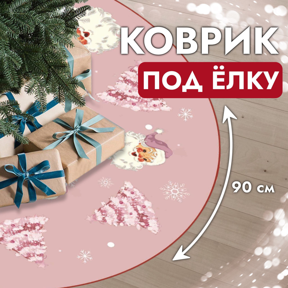 Круглый новогодний коврик юбка под ёлку 90см, украшение под елку, розовый дед мороз, новогоднее оформление #1