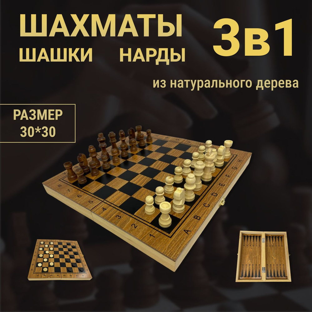 Шахматы Шашки Нарды 3 в 1 деревянные настольная игра для детей из дерева  #1