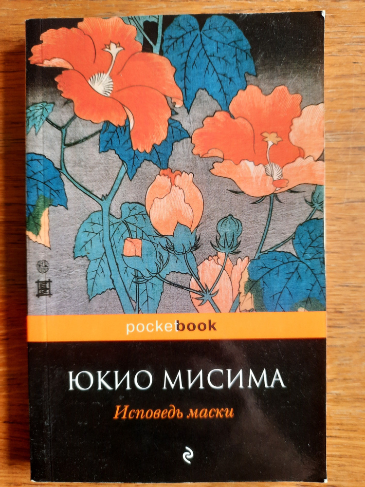 Исповедь маски - купить с доставкой по выгодным ценам в интернет ...