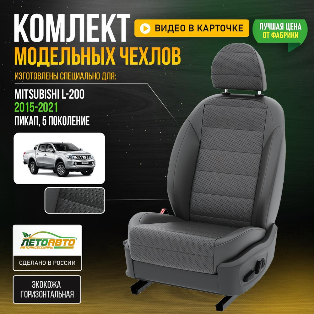 Чехлы Мицубиси Л 200 пикап 5 2015-2022 Экокожа - купить с доставкой по ...