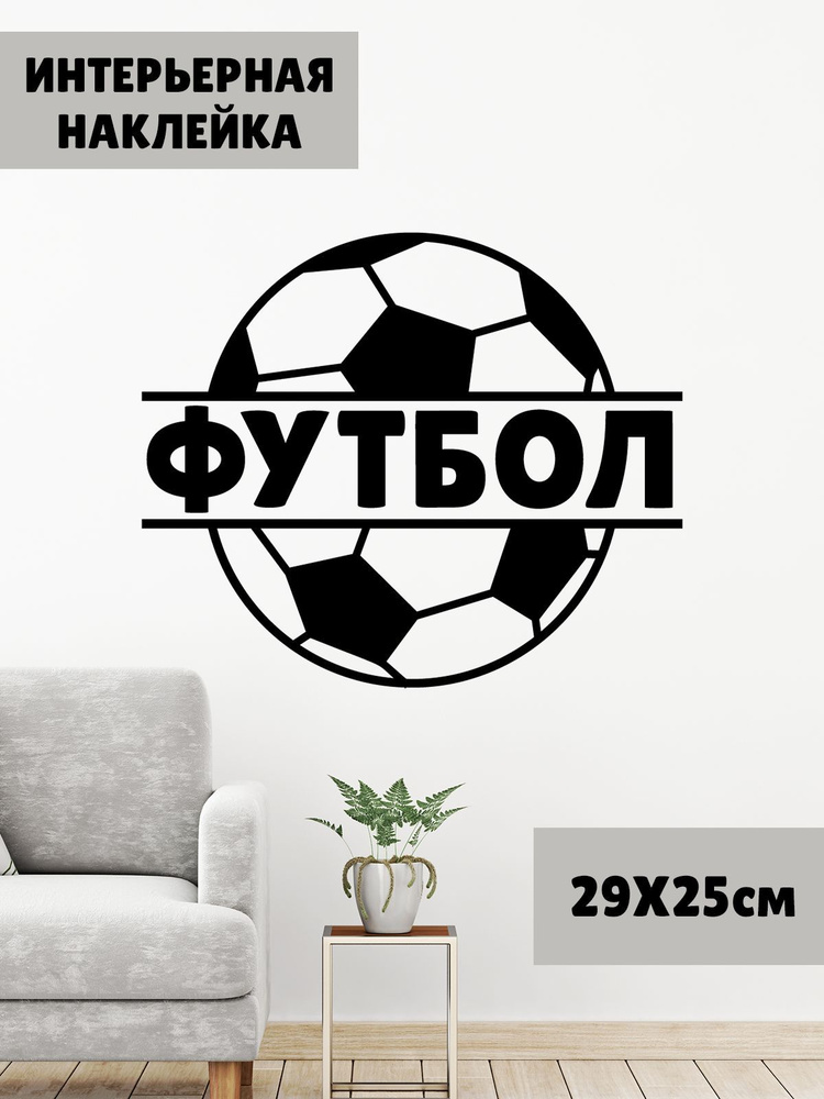 Наклейка 'Футбол Мяч' (надпись футбол и мяч) #1