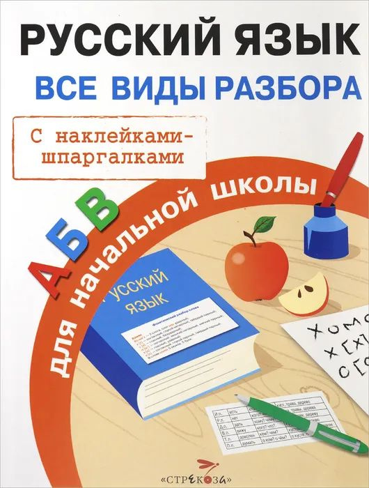 Русский язык. Все виды разбора для начальной школы | Бахметьева И. А.  #1