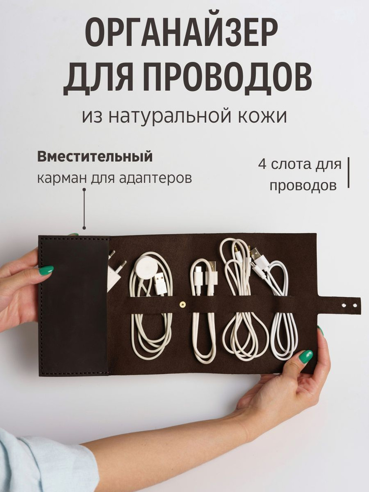 Органайзер для проводов и зарядок из натуральной кожи, скрутка для проводов ручной работы. Цвет - шоколад. #1