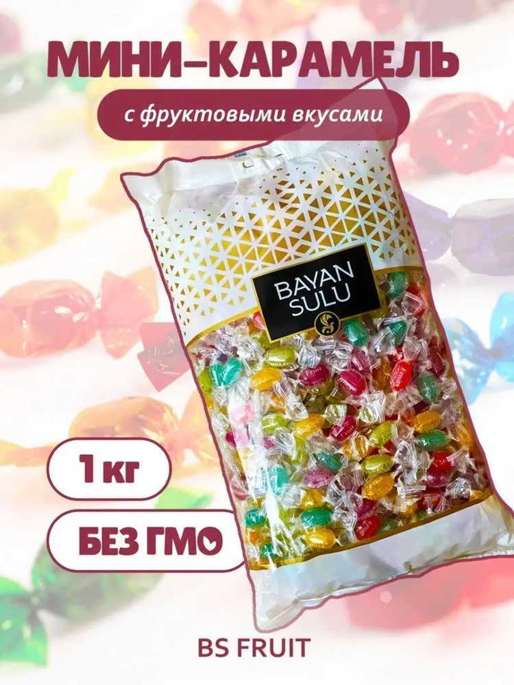 Конфеты карамель леденцовая "BS Fruit" (мини) с различными фруктово-ягодными желейными начинками 1кг. #1