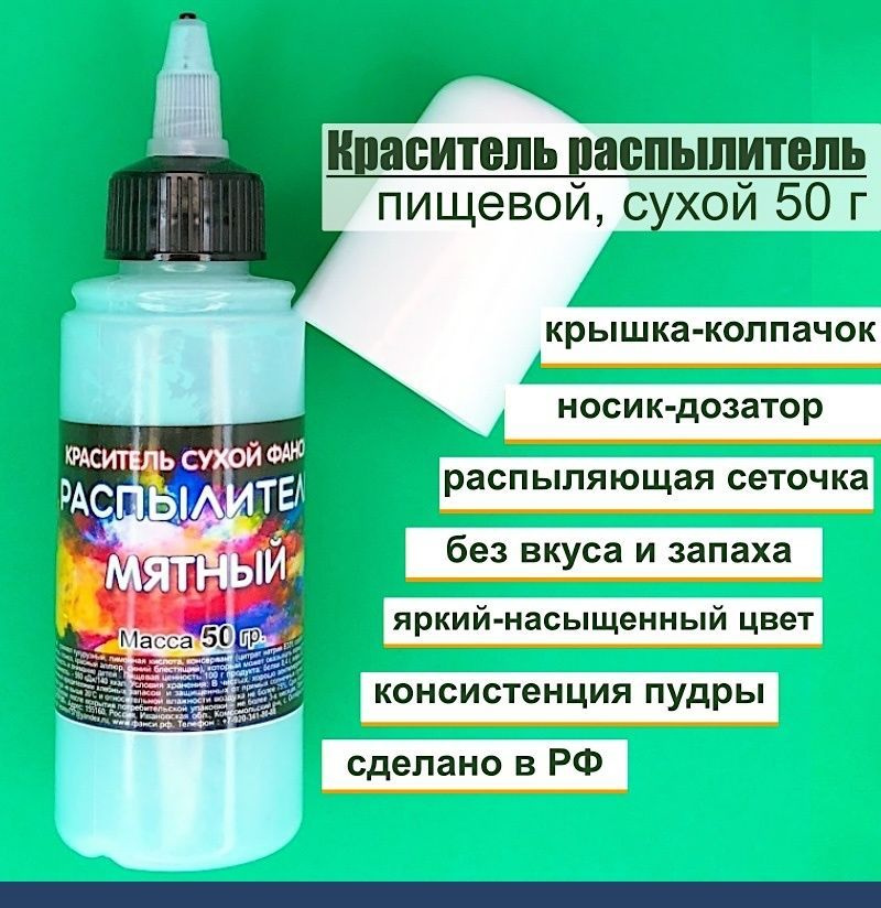 Пищевой краситель распылитель 50 г сухой МЯТНЫЙ #1