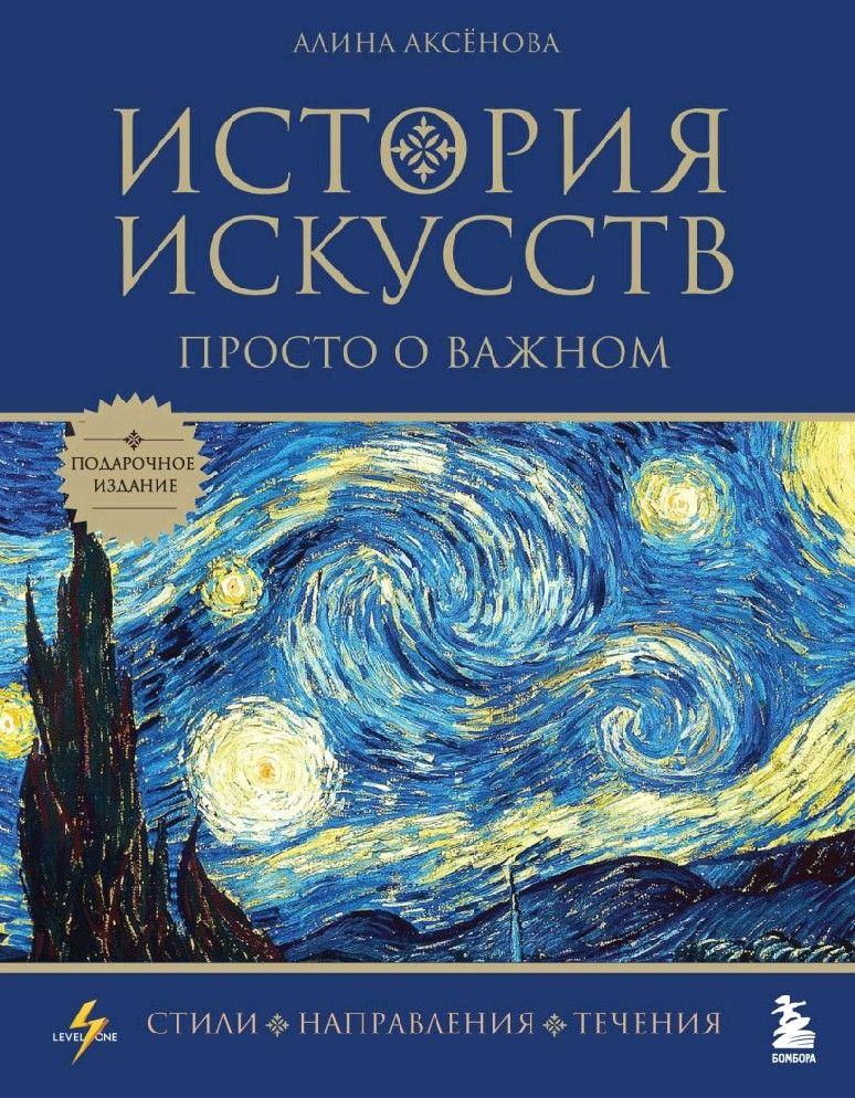 История искусств. Просто о важном. Стили, направления и течения (подарочное издание)  #1