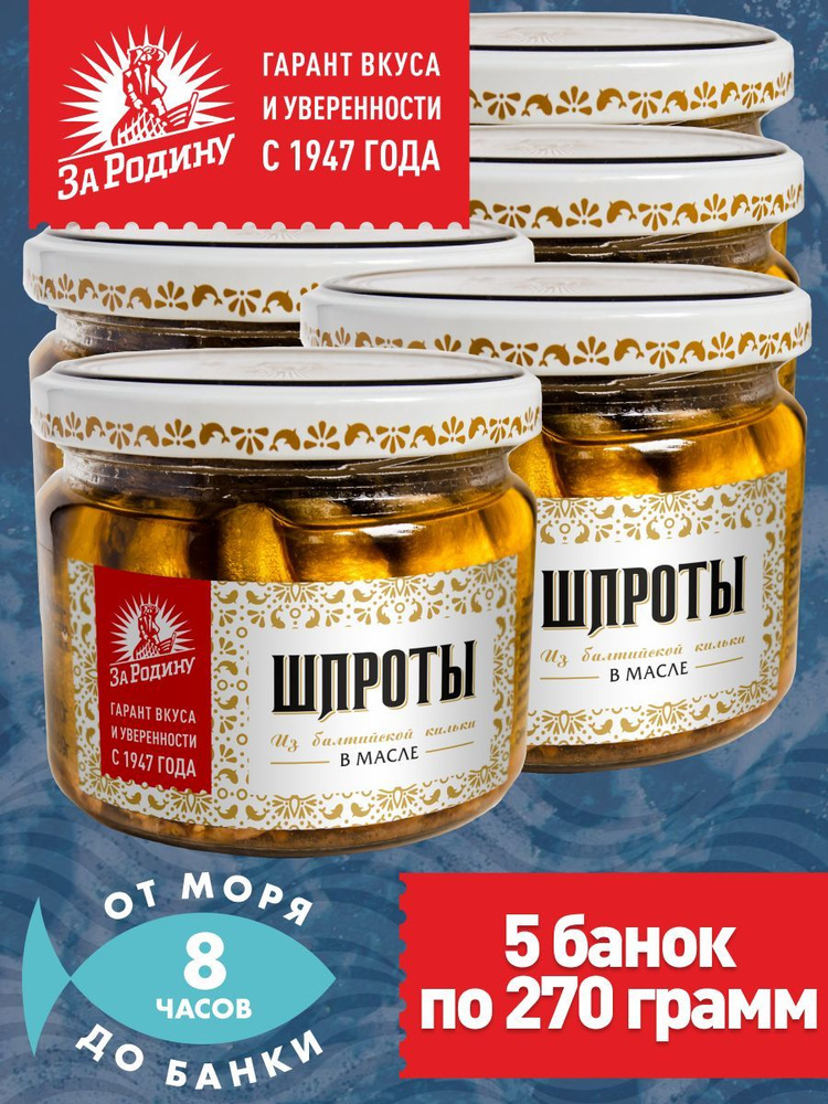 Шпроты в масле из балтийской кильки За Родину ГОСТ, 270 г в стекле - 5 банок  #1