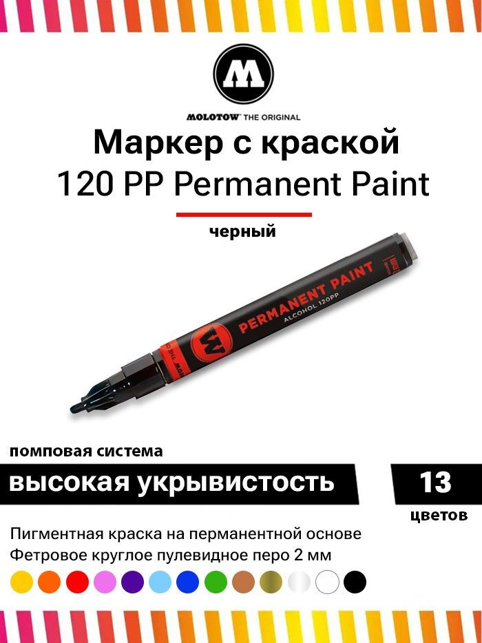 Маркер-краска Molotow Permanent Paint 120PP 120180 черный 2 мм #1