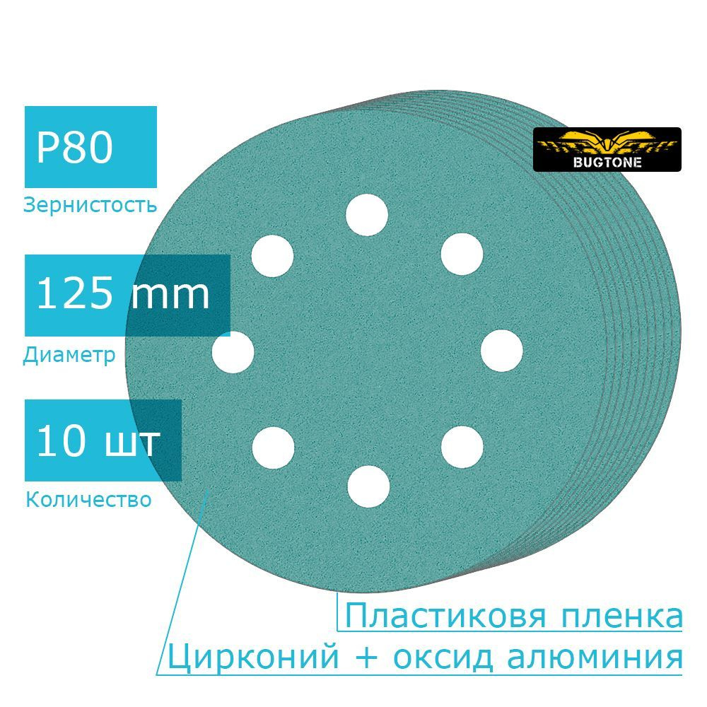 Шлифовальный диск на липучке ZFG - 125 мм, 8 отв, P80, 10 шт / BUGTONE  #1