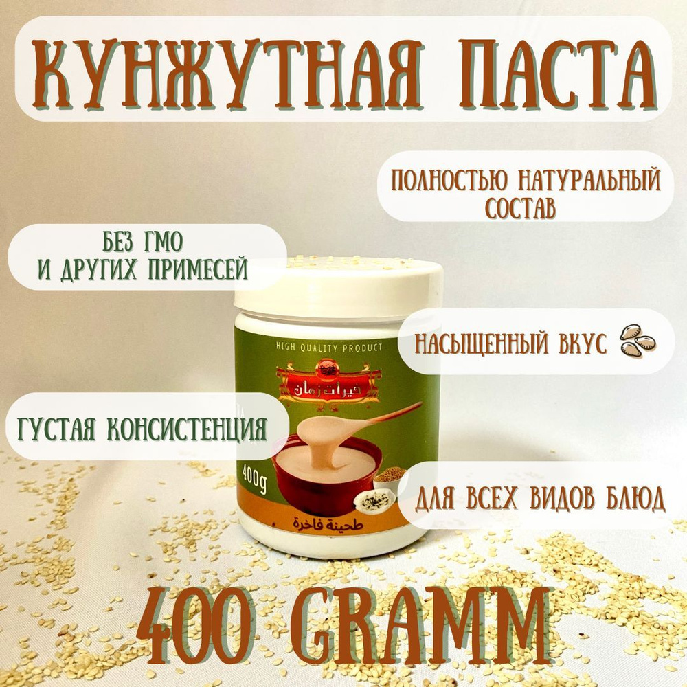 Сирийская кунжутная паста/сирийская тахини 400 грамм Kherat Zaman  #1