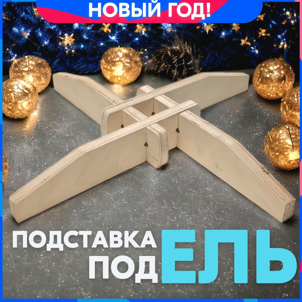 Подставка для живой елки, новый год, 48*48*6 см #1