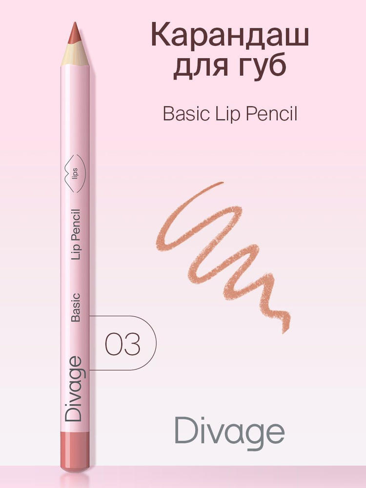 Divage Карандаш для губ Basic, тон 03 beige #1