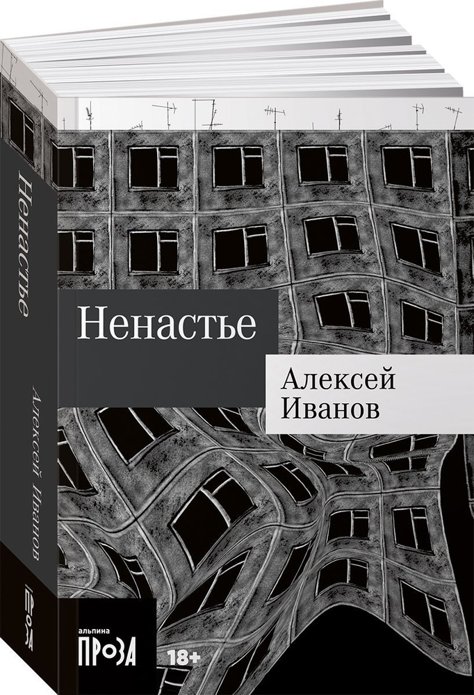 Ненастье | Иванов Алексей Викторович - купить с доставкой по выгодным ...