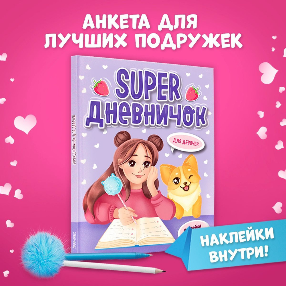 Super Дневничок для девочек с наклейками А5, листов: 24, шт #1