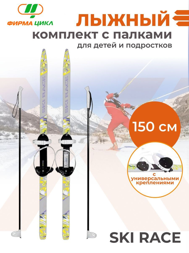 Лыжный комплект подростковый SKI RACE 150 см с палками 110 см серый  #1