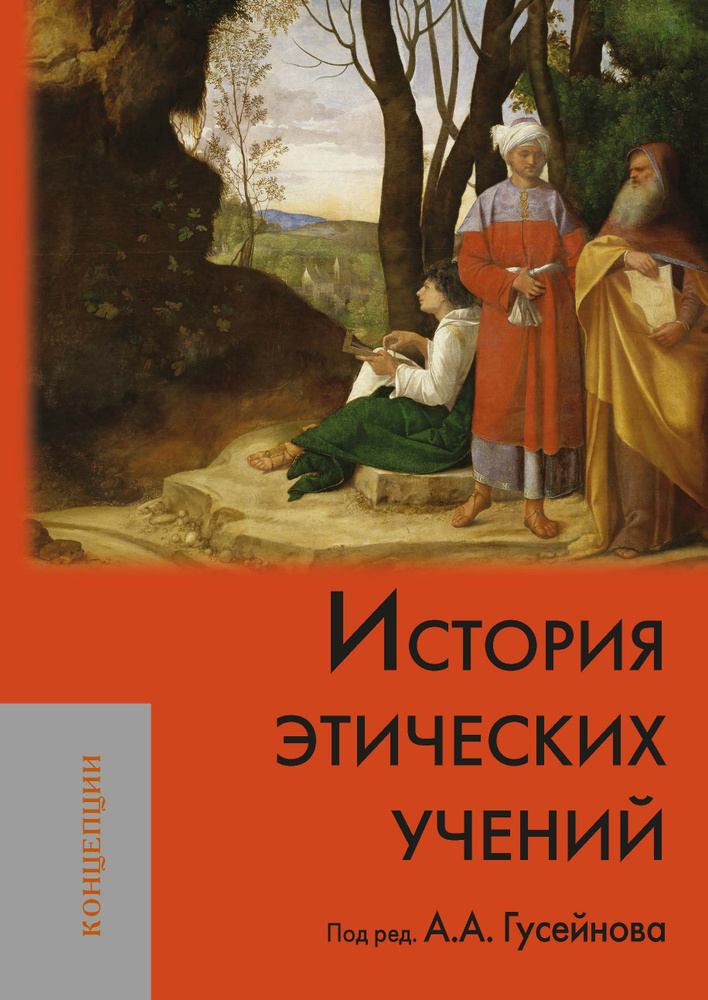 История этических учений | Гусейнов Абдусалам Абдулкеримович, Кобзев Артем Игоревич  #1