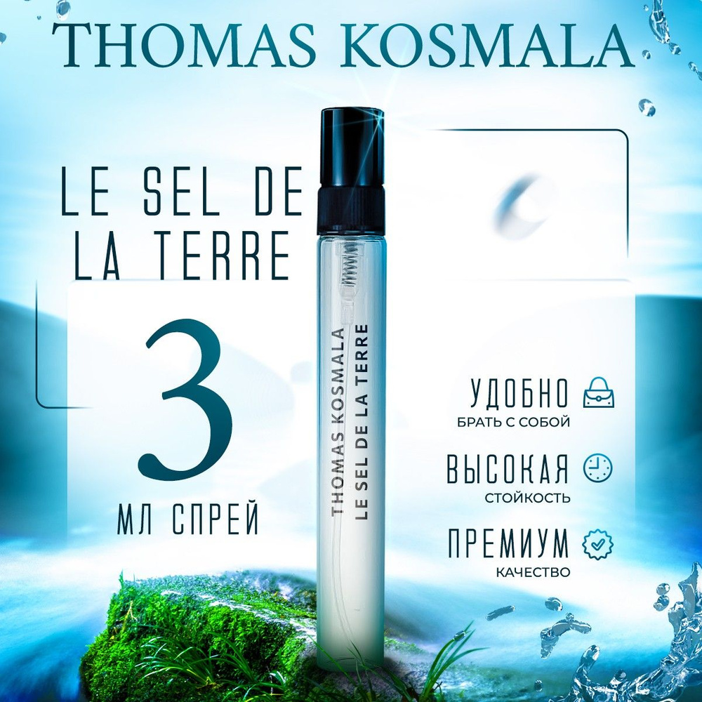 Thomas Kosmala Le sel de la Terre No 7 парфюмерная вода мини духи 3мл #1