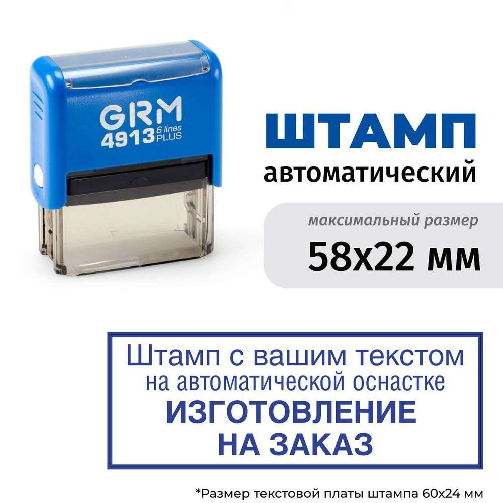 Изготовление штампа до 58х22 мм на автоматической оснастке GRM 4913 plus Синий корпус  #1