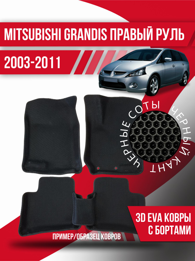 Eva коврики автомобильные Mitsubishi Grandis правый руль (2003-2011) / 3d с бортами эва ева коврикu  #1