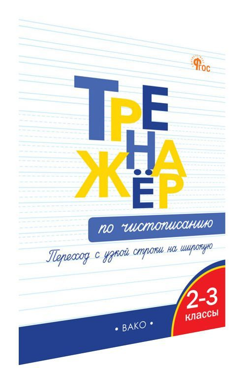 Тренажёр по чистописанию. Переход с узкой строчки на широкую. 2-3 классы НОВЫЙ ФГОС | Жиренко Ольга Егоровна #1