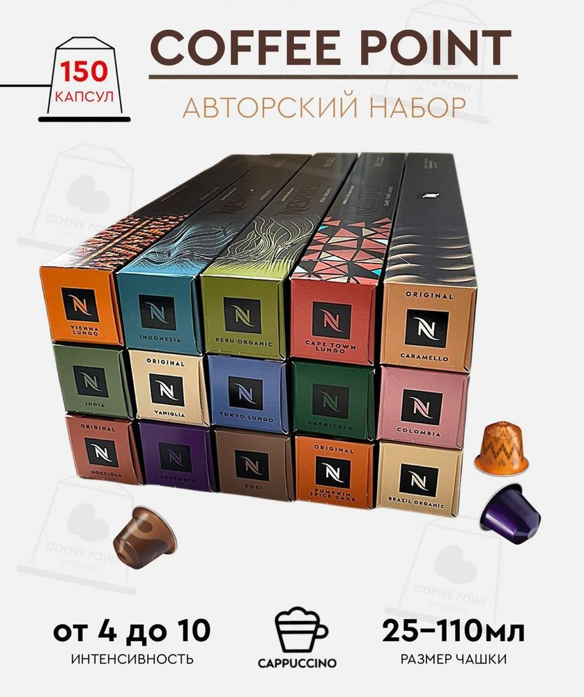 Набор кофе в капсулах для Nespresso Coffee Point 150 капсул #1