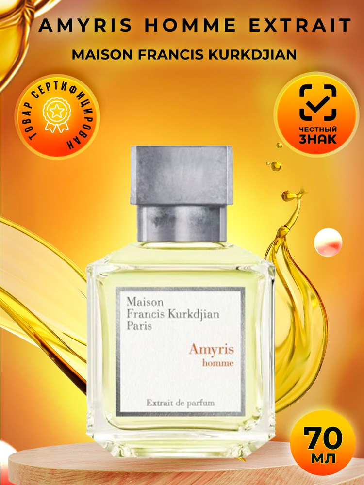 Maison Francis Kurkdjian Amyris Homme Extrait De Parfum духи 70мл #1