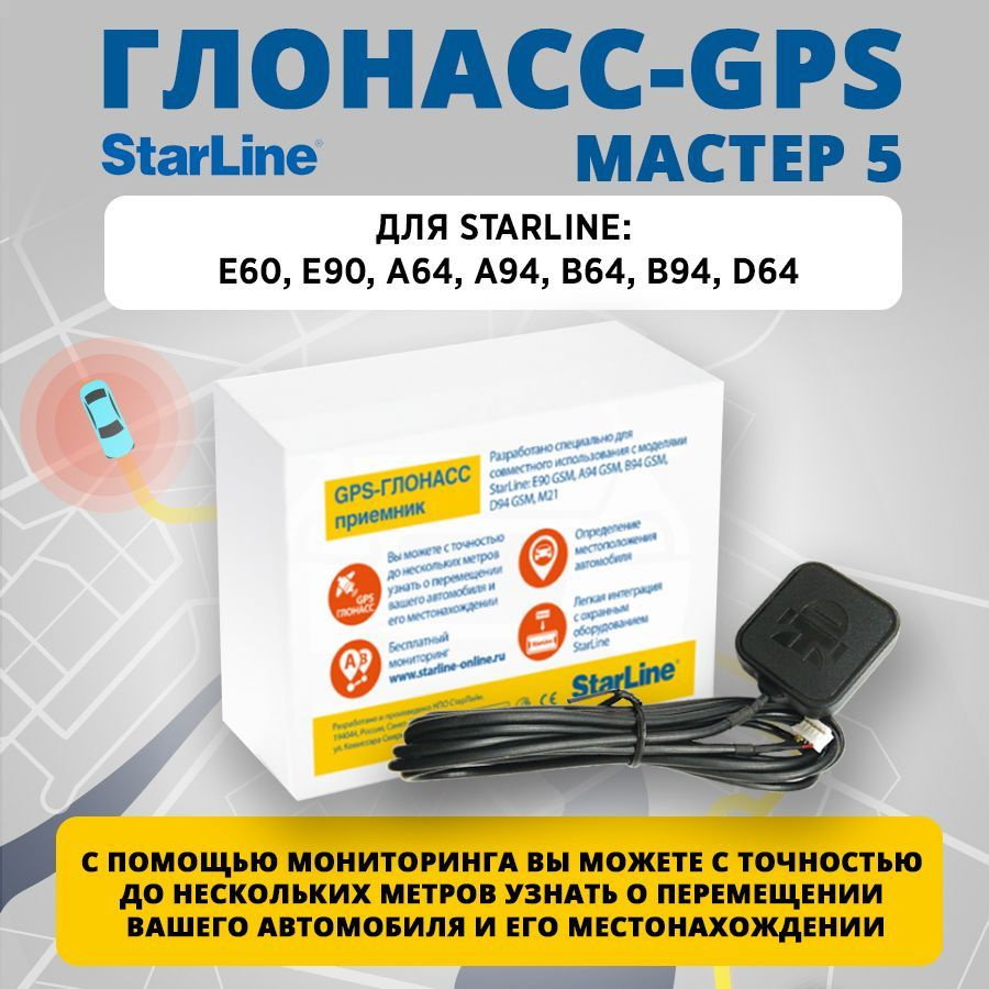 Starline GPS/Глонасс мастер 5 #1