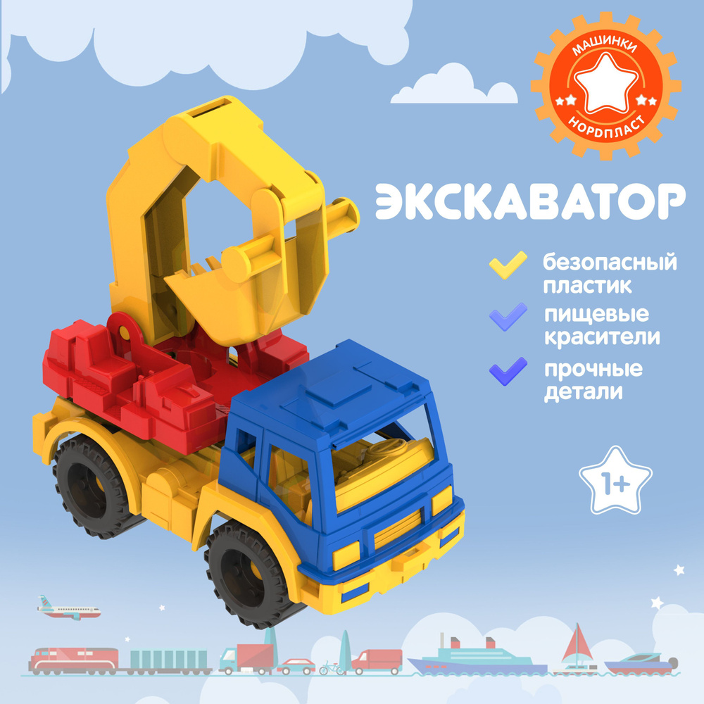 Машинка детская маленькая экскаватор, Нордпласт, игрушки для мальчиков  #1