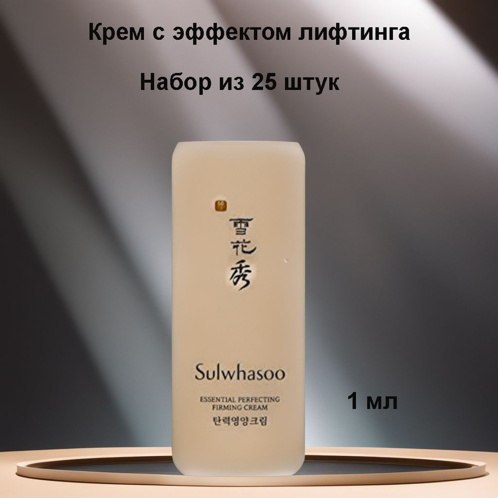 Набор из 25 штук Sulwhasoo Essential Perfecting Firming Cream, 1 мл. Крем с эффектом лифтинга  #1