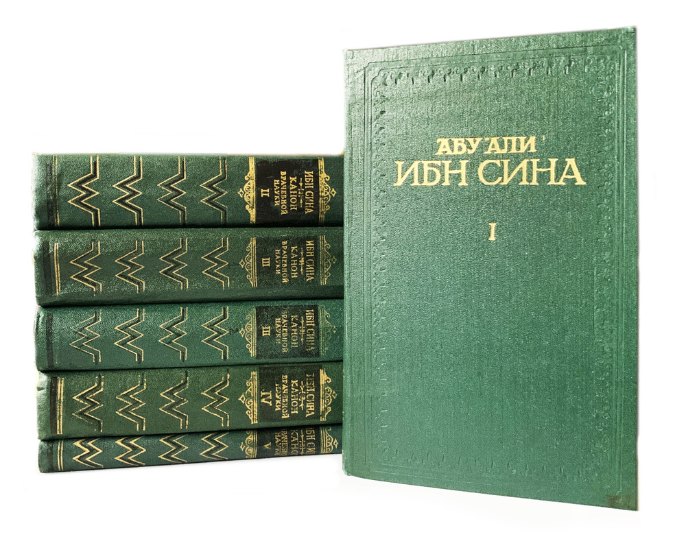 Сина, Абу Али Ибн; Авиценна. Канон врачебной науки. В 5 томах. 1979 ...
