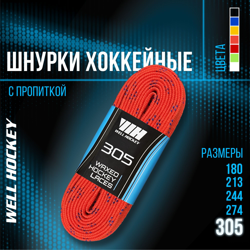 Шнурки для коньков WH хоккейные с пропиткой, 305 см, оранжевые  #1