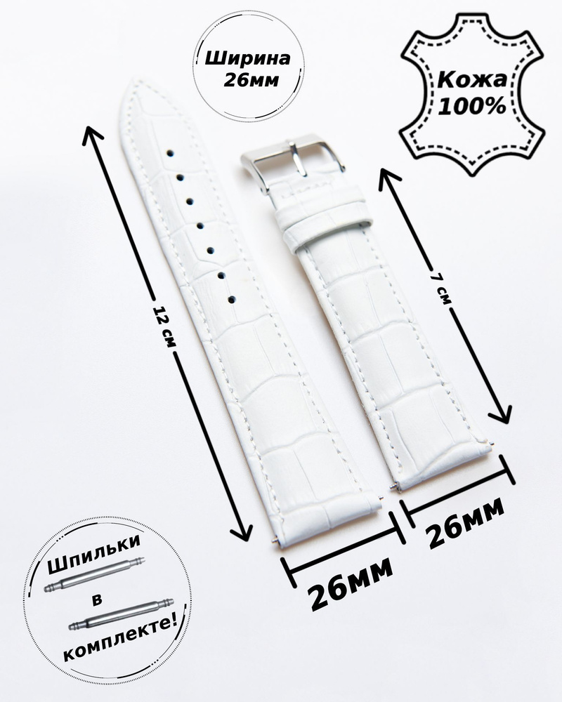 Ремешок для часов кожа 26 мм Nagata Spain ( БЕЛЫЙ кроко )+2 шпильки  #1