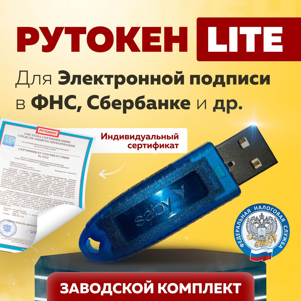 ЭЦП Рутокен Lite. Сертифицированный, с сертификатом. 64 КБ - купить по  выгодной цене в интернет-магазине OZON (537627362)