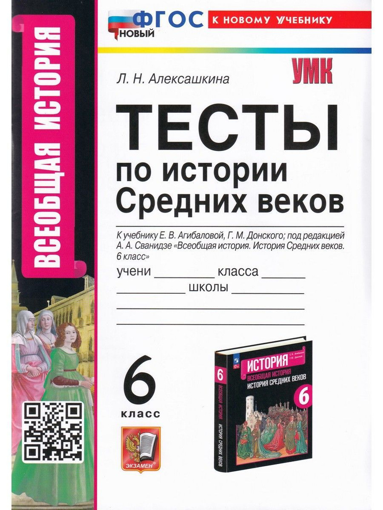 История Средних веков. 6 класс. Тесты к учебнику Е. В. Агибаловой, Г. М. Донского | Алексашкина Людмила #1