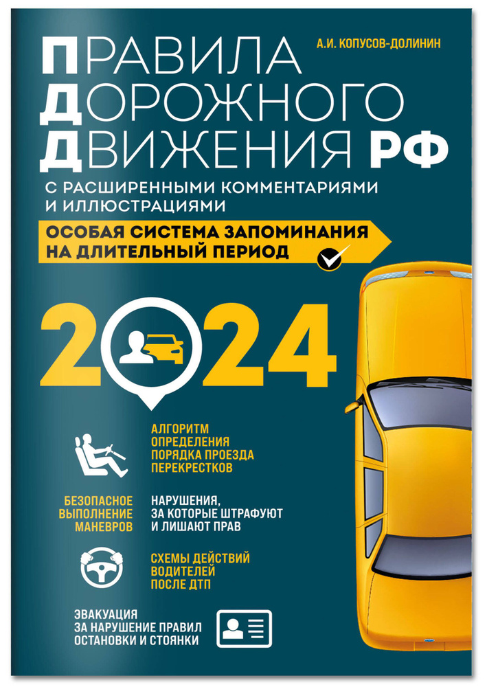Правила дорожного движения РФ с расширенными комментариями и иллюстрациями с изм. и доп. на 2024 года #1