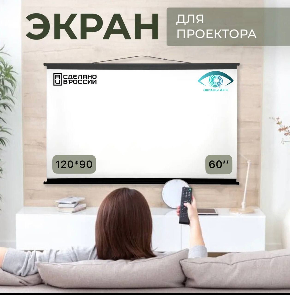 Экран для проектора "Экраны АСС" Ultra 120x90, формат 4:3, 60 дюймов, настенно-потолочный  #1