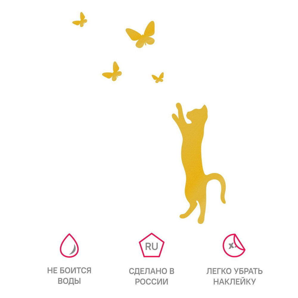 Интерьерная наклейка кот и бабочки, золотая #1