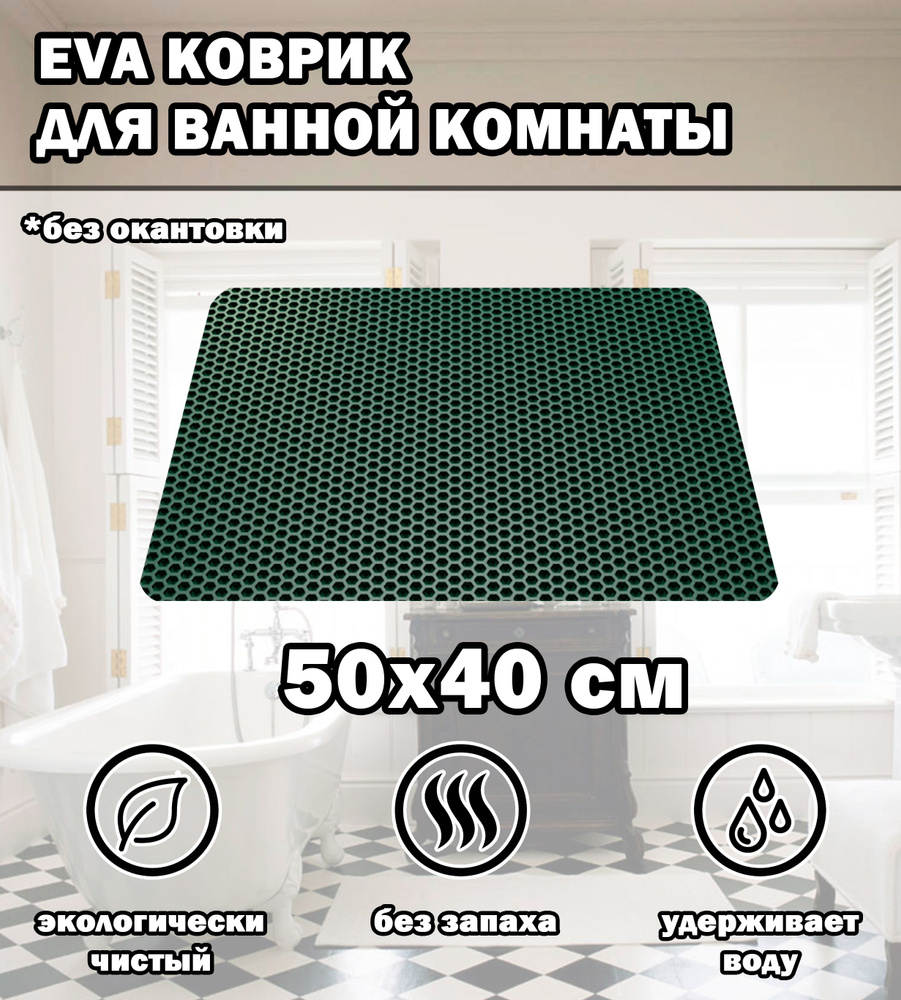 Коврик в ванную / Ева коврик для дома, для ванной комнаты, размер 50 х 40 см, темно-зеленый  #1