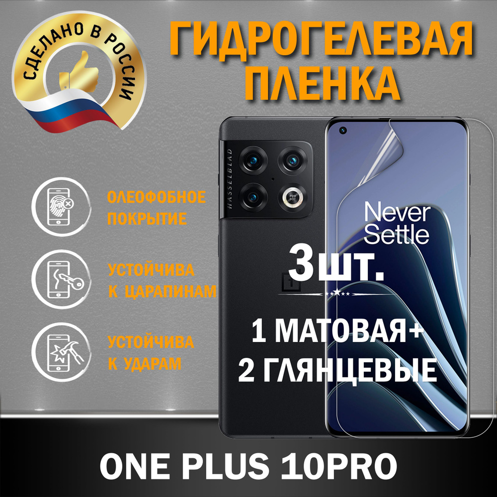 Защитная гидрогелевая пленка на экран ONE PLUS 10PRO #1