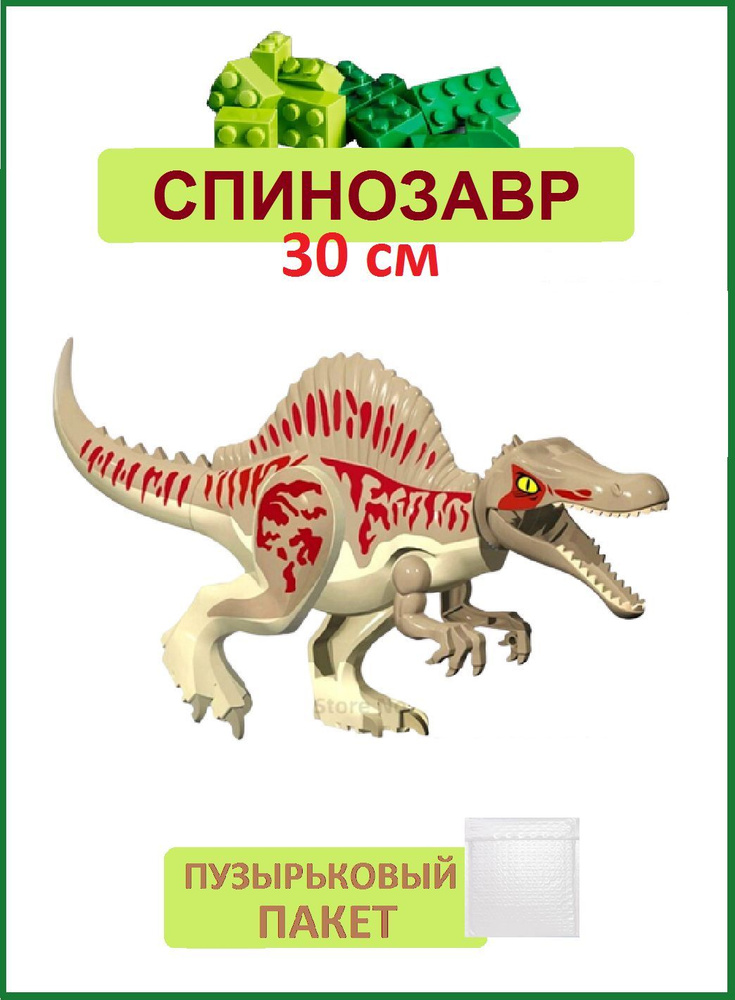 Спинозавр со съемным гребнем, Динозавр большой 30см #1