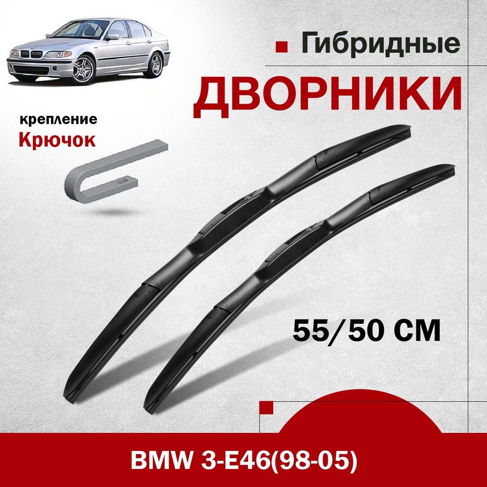 Гибридные дворники для BMW 3-E46/седан (98-05). Комплект щеток стеклоочистителя для БМВ 3  #1