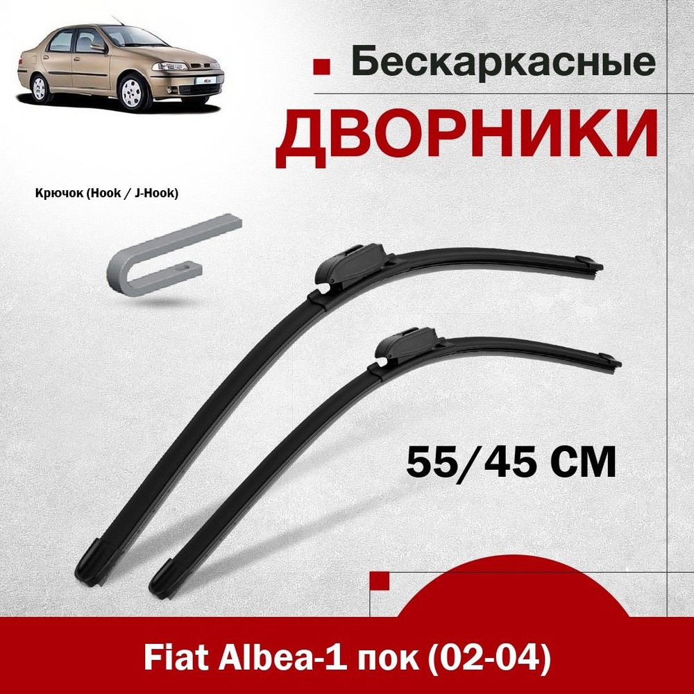 Комплект бескаркасных дворников для Fiat Albea-1 пок (02-04). 2шт щетки стеклоочистителя для Фиат Альбеа #1