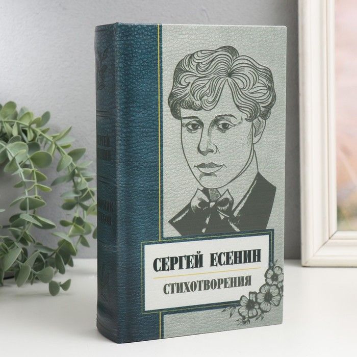 Шкатулка сейф-книга "Сергей Есенин. Сборник стихов" 21х13х5 см  #1