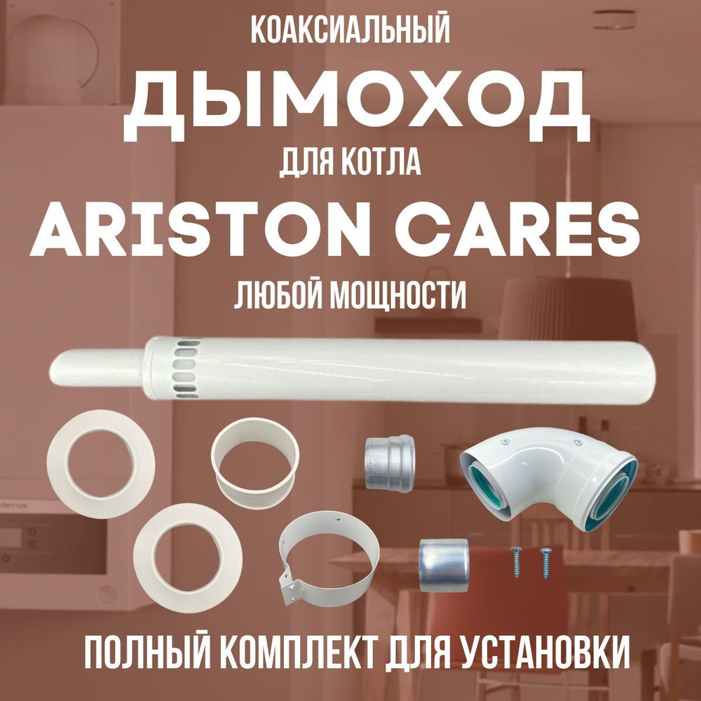 Дымоход для котла ARISTON CARES любой мощности, комплект антилед (Китай) (DYMcares)  #1