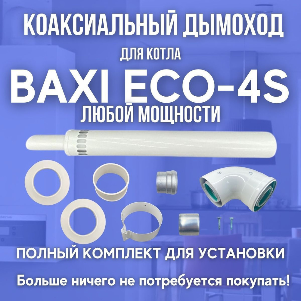 Дымоход антилед для котла BAXI ECO-4S любой мощности (Китай) #1