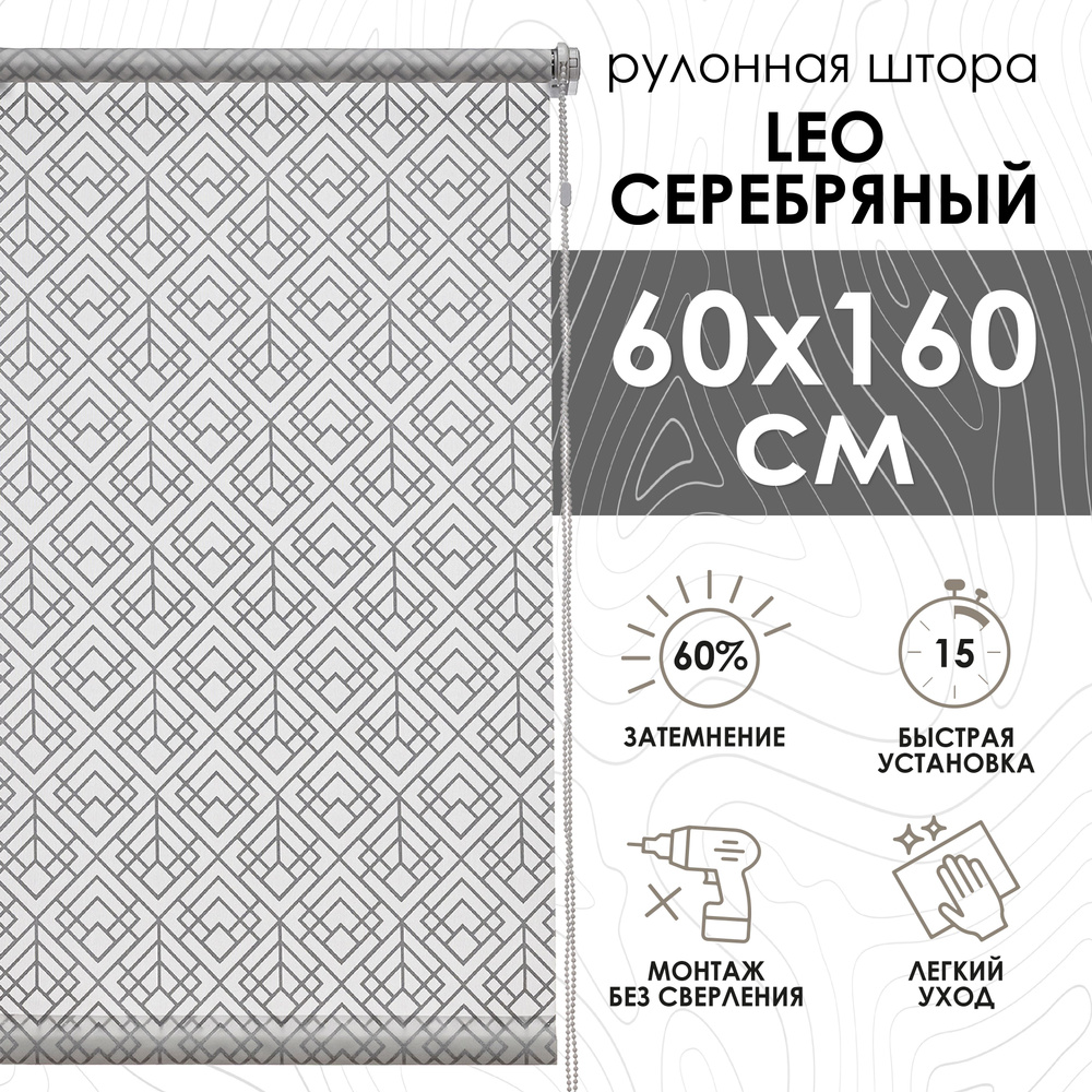 Рулонные шторы 60х160 см Leo цвет серебряный #1
