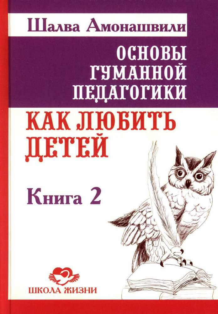 Основы гуманной педагогики. В 20-ти кн. Кн. 2. Как любить детей. 3-е изд | Амонашвили Шалва Александрович #1