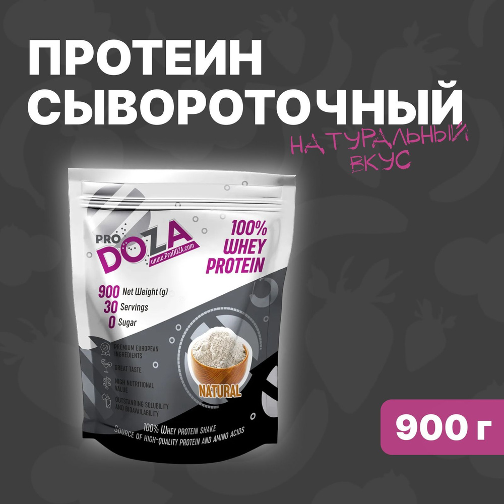 Протеин сывороточный ProDOZA Whey Protein без ароматизаторов, 900 г  #1